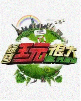 奇妙之旅 - 追剧影视app旅行综艺